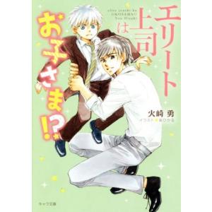 エリート上司はお子さま!? キャラ文庫/火崎勇(著者),金ひかる