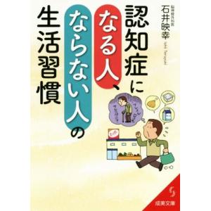 認知症になる人、ならない人の生活習慣 成美文庫/石井映幸(著者)