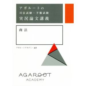 アガルートの司法試験・予備試験　実況論文講義　商法／アガルートアカデミー(著者)