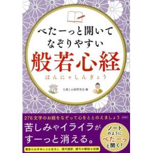 べたーっと開いてなぞりやすい般若心経/仏教とお経研究会(著者)　