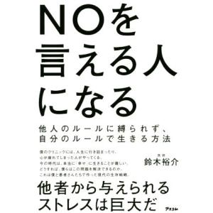 NOを言える人になる 他人のルールに縛られず、自分のルールで生きる方法/鈴木裕介(著者)　