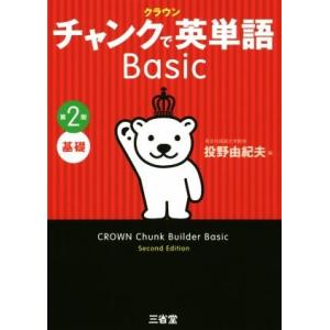 クラウンチャンクで英単語Ｂａｓｉｃ　第２版 基礎／投野由紀夫(著者)｜bookoffonline