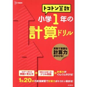 トコトン算数 小学1年の計算ドリル シグマベスト/文英堂編集部(編者)