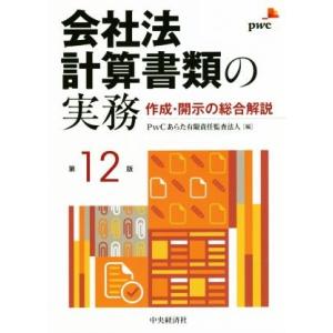 会社法計算書類の実務　第１２版 作成・開示の総合解説／ＰｗＣあらた有限責任監査法人(編者)