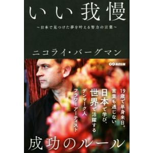 いい我慢 日本で見つけた夢を叶える努力の言葉/ニコライ・バーグマン(著者)
