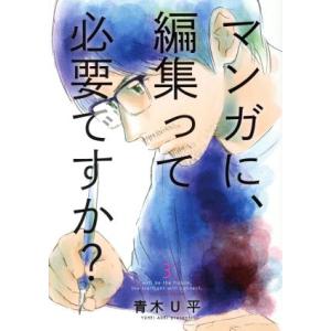 マンガに、編集って必要ですか？(３) バンチＣ／青木Ｕ平(著者)