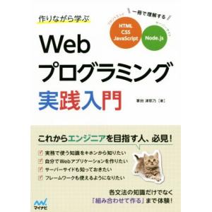 作りながら学ぶWebプログラミング実践入門 一冊で理解するHTML、CSS、JavaScript N...
