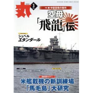 丸(２０２０年３月号) 月刊誌／潮書房光人新社