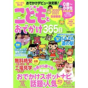 こどもとおでかけ３６５日　首都圏版(２０２０−２０２１) ぴあＭＯＯＫ　ぴあファミリーシリーズ／ぴあ...