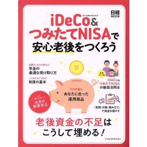 iDeCo&amp;つみたてNISAで安心老後をつくろう 老後資金の不足はこうして埋める！ 日経MOOK/日...