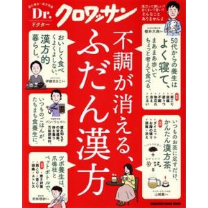 不調が消える、ふだん漢方 MAGAZINE HOUSE MOOK Dr.クロワッサン/マガジンハウス...