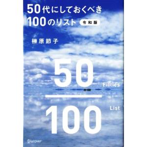 50代にしておくべき100のリスト令和版/榊原節子(著者)