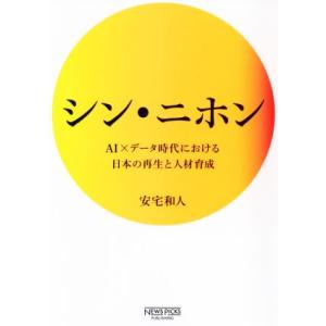 シン・ニホン AI×データ時代における日本の再生と人材育成 NewsPicksパブリッシング/安宅和...