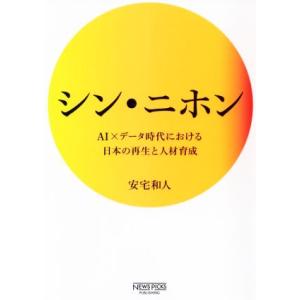 シン・ニホン ＡＩ×データ時代における日本の再生と人材育成 ＮｅｗｓＰｉｃｋｓパブリッシング／安宅和...