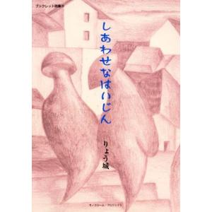 しあわせなはいじん モノクローム・プロジェクトブックレット詩集18/りょう城(著者)　