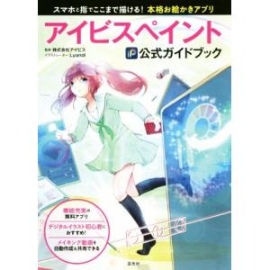 アイビスペイント公式ガイドブック スマホと指でここまで描ける！本格お絵かきアプリ/アイビス,Lyan...