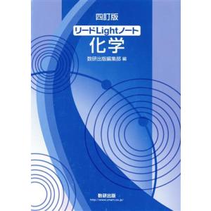 リードLightノート 化学 四訂版/数研出版編集部(編者)
