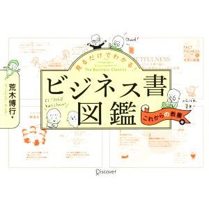 見るだけでわかる！ビジネス書図鑑 これからの教養編/荒木博行(著者)