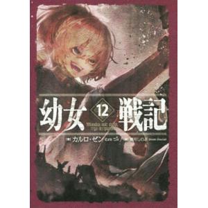 幼女戦記(１２) Ｍｕｎｄｕｓ　ｖｕｌｔ　ｄｅｃｉｐｉ，　ｅｒｇｏ　ｄｅｃｉｐｉａｔｕｒ／カルロ・ゼン(著者),篠月しのぶ