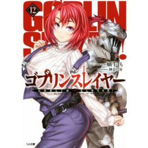 1月中旬より発送予定 / 新品 ゴブリンスレイヤー (1-17巻 最新刊) 全巻