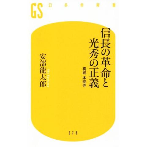 信長の革命と光秀の正義 真説 本能寺 幻冬舎新書/安部龍太郎(著者)