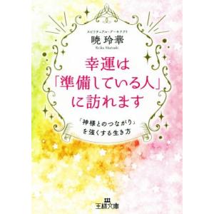 幸運は「準備している人」に訪れます 「神様とのつながり」を強くする生き方