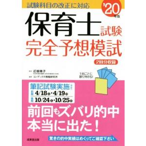 保育士試験完全予想模試(’２０年版)／コンデックス情報研究所(著者),近喰晴子