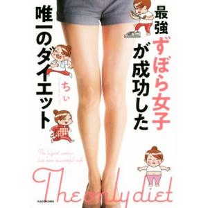 最強ずぼら女子が成功した唯一のダイエット/ちぃ(著者)