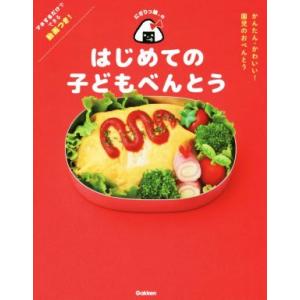 にぎりっ娘。のはじめての子どもべんとう かんたんかわいい！園児のおべんとう/にぎりっ娘。(著者)