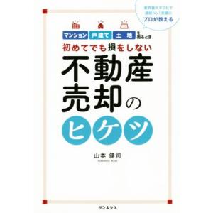 不動産売却のヒケツ 初めてでも損をしない/山本健司(著者)