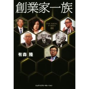 創業家一族/有森隆(著者)