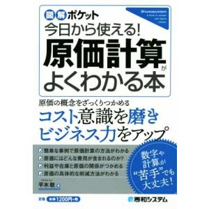 今日から使える！原価計算がよくわかる本 図解ポケット/平木敬(著者)