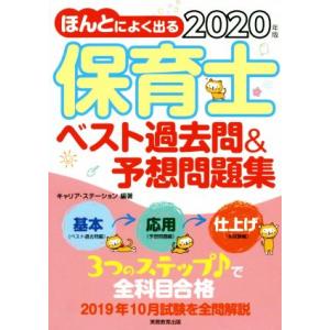 ほんとによく出る保育士ベスト過去問&amp;予想問題集(2020年版)/キャリア・ステーション(著者)
