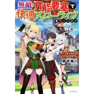 無敵の万能要塞で快適スローライフをおくります フォートレス・ライフ