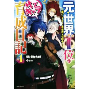 元・世界1位のサブキャラ育成日記(4) 廃プレイヤー、異世界を攻略中！ カドカワBOOKS/沢村治太...