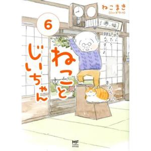 ねことじいちゃん　コミックエッセイ(６) メディアファクトリーのコミックエッセイ／ねこまき(著者)