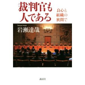 裁判官も人である 良心と組織の狭間で/岩瀬達哉(著者)の商品画像