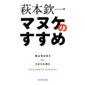 マヌケのすすめ／萩本欽一(著者)