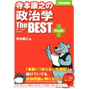 寺本康之の政治学　ザ・ベストプラス 公務員試験／寺本康之(著者)