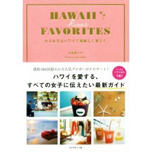 HAWAII RISA’S FAVORITES 大人女子はハワイで美味しく美しく 地球の歩き方BOO...