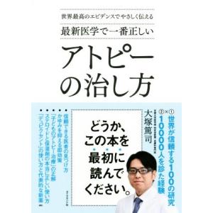 最新医学で一番正しいアトピーの治し方 世界最高のエビデンスでやさしく伝える／大塚篤司(著者)｜bookoffonline