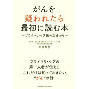 がんを疑われたら最初に読む本 プライマリ・ケア医の立場から/高橋基文(著者)