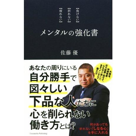 メンタルの強化書 【負けない】【折れない】【疲れない】/佐藤優(著者)