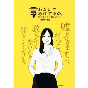 言わないであげてるの。 〜笑う女子には裏がある〜/comorava(著者)