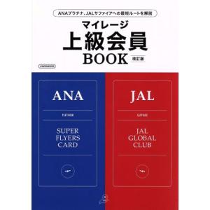 マイレージ上級会員ＢＯＯＫ　改訂版 ＡＮＡプラチナ、ＪＡＬサファイアへの最短ルートを解説 イカロスム...