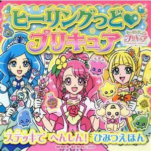 ヒーリングっどプリキュア　ステッキでへんしん！ひみつえほん おともだちおでかけミニブック／東映アニメ...