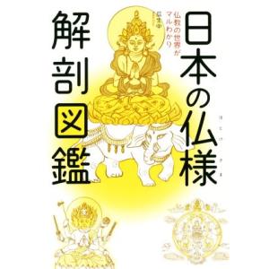 日本の仏様解剖図鑑 仏教の世界がマルわかり／瓜生中(著者)