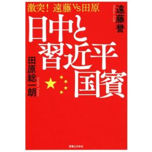 日中と習近平国賓 激突！遠藤ｖｓ田原／田原総一朗(著者),遠藤誉(著者)