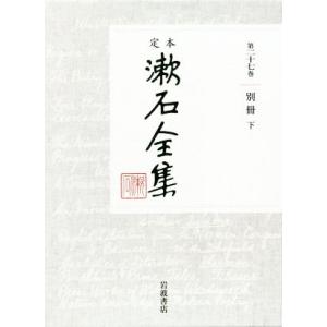 定本漱石全集(第二十七巻) 別冊　下／夏目漱石(著者)