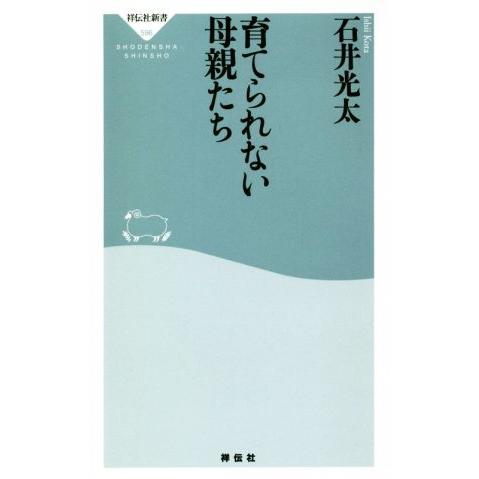 育てられない母親たち 祥伝社新書/石井光太(著者)